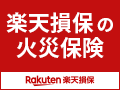 楽天損保の火災保険