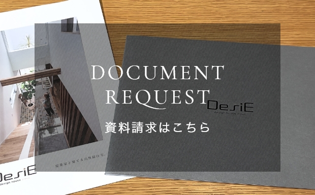 DOCUMENT REQUEST 施工事例や写真集などが沢山のパンフレットを無料でお届けします