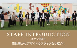 STAFF INTRODUCTION スタッフ紹介 個性豊かなデザイエのスタッフをご紹介！