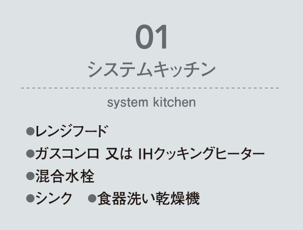 01 システムキッチン