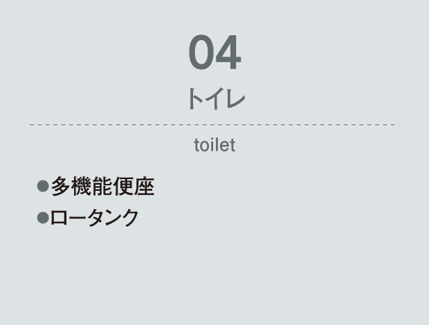 04 トイレ